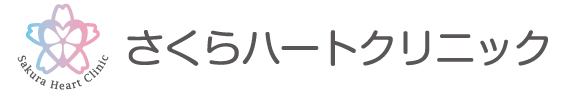 さくらハートクリニック