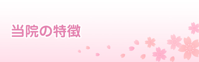 当院の特徴