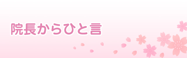 院長からひと言